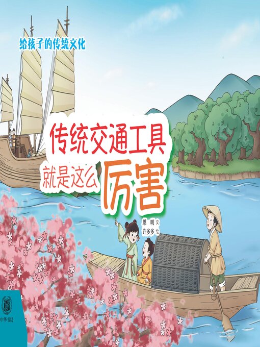 Title details for 传统交通工具就是这么厉害（精） by 思明文 - Available
